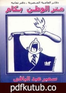 تحميل كتاب متر الوطن بكام PDF تأليف سمير عبد الباقي مجانا [كامل]
