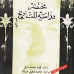 تحميل كتاب مختصر دراسة للتاريخ – الجزء الأول PDF تأليف أرنولد توينبي مجانا [كامل]