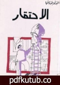 تحميل كتاب الإحتقار PDF تأليف ألبرتو مورافيا مجانا [كامل]
