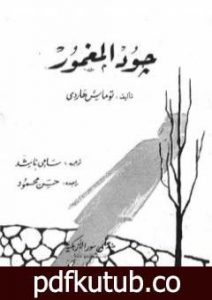 تحميل كتاب جود المغمور PDF تأليف توماس هاردي مجانا [كامل]