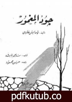 تحميل كتاب جود المغمور PDF تأليف توماس هاردي مجانا [كامل]