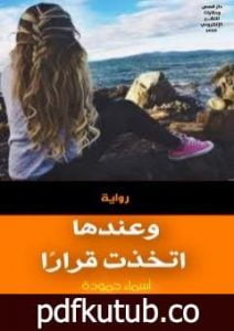 تحميل كتاب وعندها اتخذت قرارًا PDF تأليف أسماء حمودة مجانا [كامل]