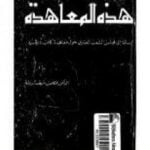 تحميل كتاب هذه المعاهدة – كامب ديفيد PDF تأليف عصمت سيف الدولة مجانا [كامل]