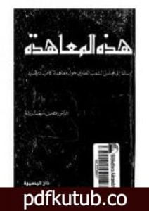 تحميل كتاب هذه المعاهدة – كامب ديفيد PDF تأليف عصمت سيف الدولة مجانا [كامل]