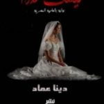 تحميل كتاب ليست عذراء PDF تأليف دينا عماد مجانا [كامل]