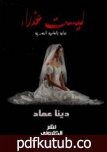تحميل كتاب ليست عذراء PDF تأليف دينا عماد مجانا [كامل]