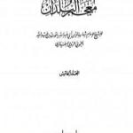 تحميل كتاب معجم البلدان – المجلد الخامس: اللام – الياء PDF تأليف ياقوت الحموي مجانا [كامل]