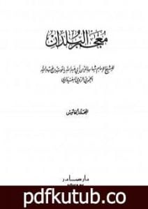 تحميل كتاب معجم البلدان – المجلد الخامس: اللام – الياء PDF تأليف ياقوت الحموي مجانا [كامل]
