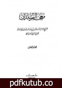 تحميل كتاب معجم البلدان – المجلد الخامس: اللام – الياء PDF تأليف ياقوت الحموي مجانا [كامل]