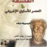 تحميل كتاب الفلسفة فى العصر المأساوى الإغريقى PDF تأليف فريدريك نيتشه مجانا [كامل]