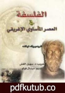 تحميل كتاب الفلسفة فى العصر المأساوى الإغريقى PDF تأليف فريدريك نيتشه مجانا [كامل]