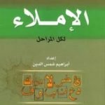 تحميل كتاب أسهل طريقة لتعلم الإملاء لكل المراحل PDF تأليف إبراهيم شمس الدين مجانا [كامل]