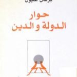 تحميل كتاب حوار الدولة والدين PDF تأليف سمير أمين مجانا [كامل]