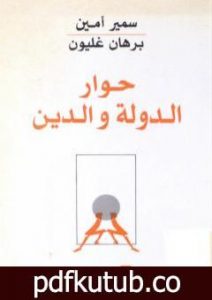 تحميل كتاب حوار الدولة والدين PDF تأليف سمير أمين مجانا [كامل]