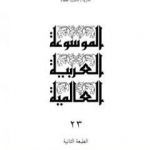 تحميل كتاب الموسوعة العربية العالمية – المجلد الثالث والعشرون: مدريد – مكتب العتقاء PDF تأليف مجموعة من المؤلفين مجانا [كامل]