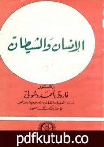تحميل كتاب الإنسان والشيطان PDF تأليف فاروق أحمد الدسوقي مجانا [كامل]