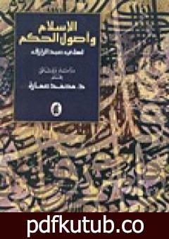 تحميل كتاب الإسلام وأصول الحكم لعلي عبد الرازق دراسة ووثائق PDF تأليف محمد عمارة مجانا [كامل]