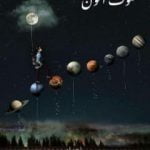 تحميل كتاب سوف أكون PDF تأليف وصال محمد مجانا [كامل]