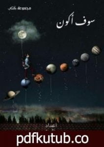 تحميل كتاب سوف أكون PDF تأليف وصال محمد مجانا [كامل]