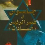 تحميل كتاب جاسوس في قصر الرئيس السادات PDF تأليف عصام عبد الفتاح مجانا [كامل]