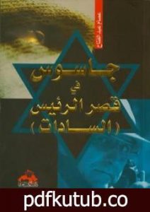 تحميل كتاب جاسوس في قصر الرئيس السادات PDF تأليف عصام عبد الفتاح مجانا [كامل]