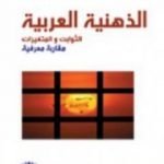 تحميل كتاب الذهنية العربية – الثوابت والمتغيرات PDF تأليف حسن حميد مجانا [كامل]