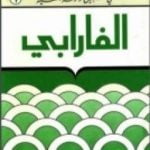 تحميل كتاب الفارابي- في سبيل موسوعة فلسفية PDF تأليف مصطفى غالب مجانا [كامل]