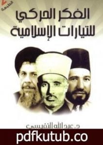 تحميل كتاب الفكر الحركي للتيارات الإسلامية PDF تأليف عبد الله النفيسي مجانا [كامل]