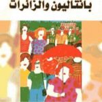 تحميل كتاب بانتاليون والزائرات PDF تأليف ماريو بارغاس يوسا مجانا [كامل]