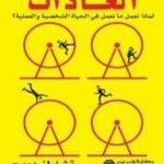 تحميل كتاب قوة العادات PDF تأليف تشارلز دويج مجانا [كامل]