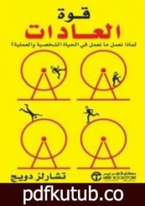 تحميل كتاب قوة العادات PDF تأليف تشارلز دويج مجانا [كامل]