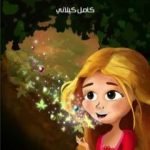 تحميل كتاب بدر البدور PDF تأليف كامل الكيلاني مجانا [كامل]