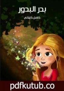 تحميل كتاب بدر البدور PDF تأليف كامل الكيلاني مجانا [كامل]
