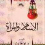 تحميل كتاب الإسلام والمرأة: في رأي الإمام محمد عبده PDF تأليف محمد عمارة مجانا [كامل]
