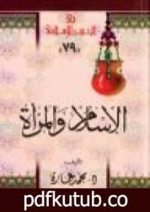 تحميل كتاب الإسلام والمرأة: في رأي الإمام محمد عبده PDF تأليف محمد عمارة مجانا [كامل]