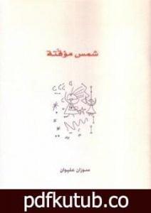 تحميل كتاب شمس مؤقتة PDF تأليف سوزان عليوان مجانا [كامل]
