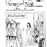 تحميل كتاب فتح أمريكا – مسألة الآخر PDF تأليف تزفيتان تودوروف مجانا [كامل]