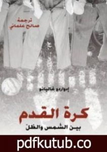 تحميل كتاب كرة القدم بين الشمس والظل PDF تأليف إدواردو غاليانو مجانا [كامل]