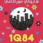 تحميل كتاب 1Q84 الكتاب الثالث PDF تأليف هاروكي موراكامي مجانا [كامل]