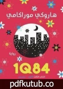 تحميل كتاب 1Q84 الكتاب الثالث PDF تأليف هاروكي موراكامي مجانا [كامل]