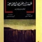 تحميل كتاب فلسفة ابن خلدون الاجتماعية: تحليل ونقد PDF تأليف طه حسين مجانا [كامل]