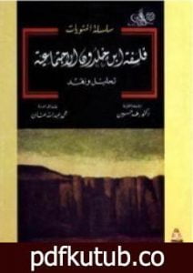 تحميل كتاب فلسفة ابن خلدون الاجتماعية: تحليل ونقد PDF تأليف طه حسين مجانا [كامل]