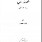 تحميل كتاب محمد علي سيرته أعماله وآثاره PDF تأليف إلياس الأيوبي مجانا [كامل]