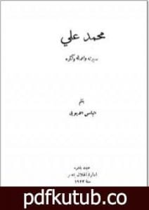 تحميل كتاب محمد علي سيرته أعماله وآثاره PDF تأليف إلياس الأيوبي مجانا [كامل]