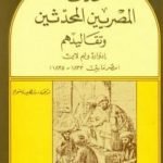 تحميل كتاب عادات المصريين المحدثين وتقاليدهم – مصر بين 1833- 1835 PDF تأليف إدوارد وليم لين مجانا [كامل]