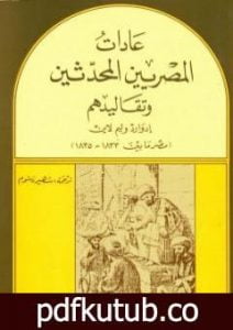 تحميل كتاب عادات المصريين المحدثين وتقاليدهم – مصر بين 1833- 1835 PDF تأليف إدوارد وليم لين مجانا [كامل]