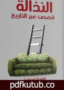 تحميل كتاب النذالة PDF تأليف شاهيناز إسماعيل مجانا [كامل]