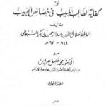 تحميل كتاب الخصائص الكبرى أو كفاية الطالب اللبيب في خصائص الحبيب – مجلد 1 PDF تأليف جلال الدين السيوطي مجانا [كامل]