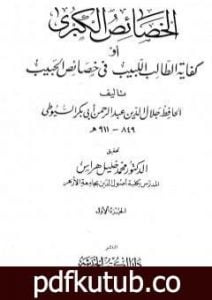تحميل كتاب الخصائص الكبرى أو كفاية الطالب اللبيب في خصائص الحبيب – مجلد 1 PDF تأليف جلال الدين السيوطي مجانا [كامل]