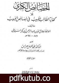 تحميل كتاب الخصائص الكبرى أو كفاية الطالب اللبيب في خصائص الحبيب – مجلد 1 PDF تأليف جلال الدين السيوطي مجانا [كامل]